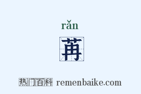 苒是什么意思的图片